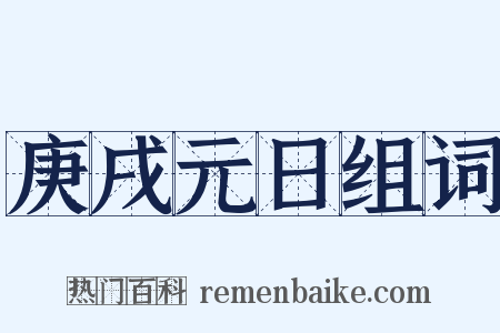 庚戌元日组词是什么意思的图片